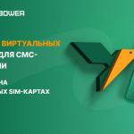 Виртуальные номера для получения смс от SMSBOWER