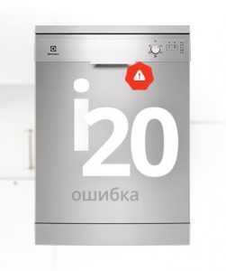 Ошибка i20 в ПММ Electrolux: что означает и как исправить